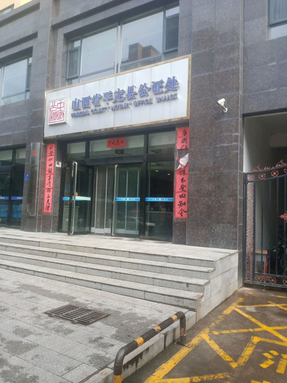 山西省平定县公证处