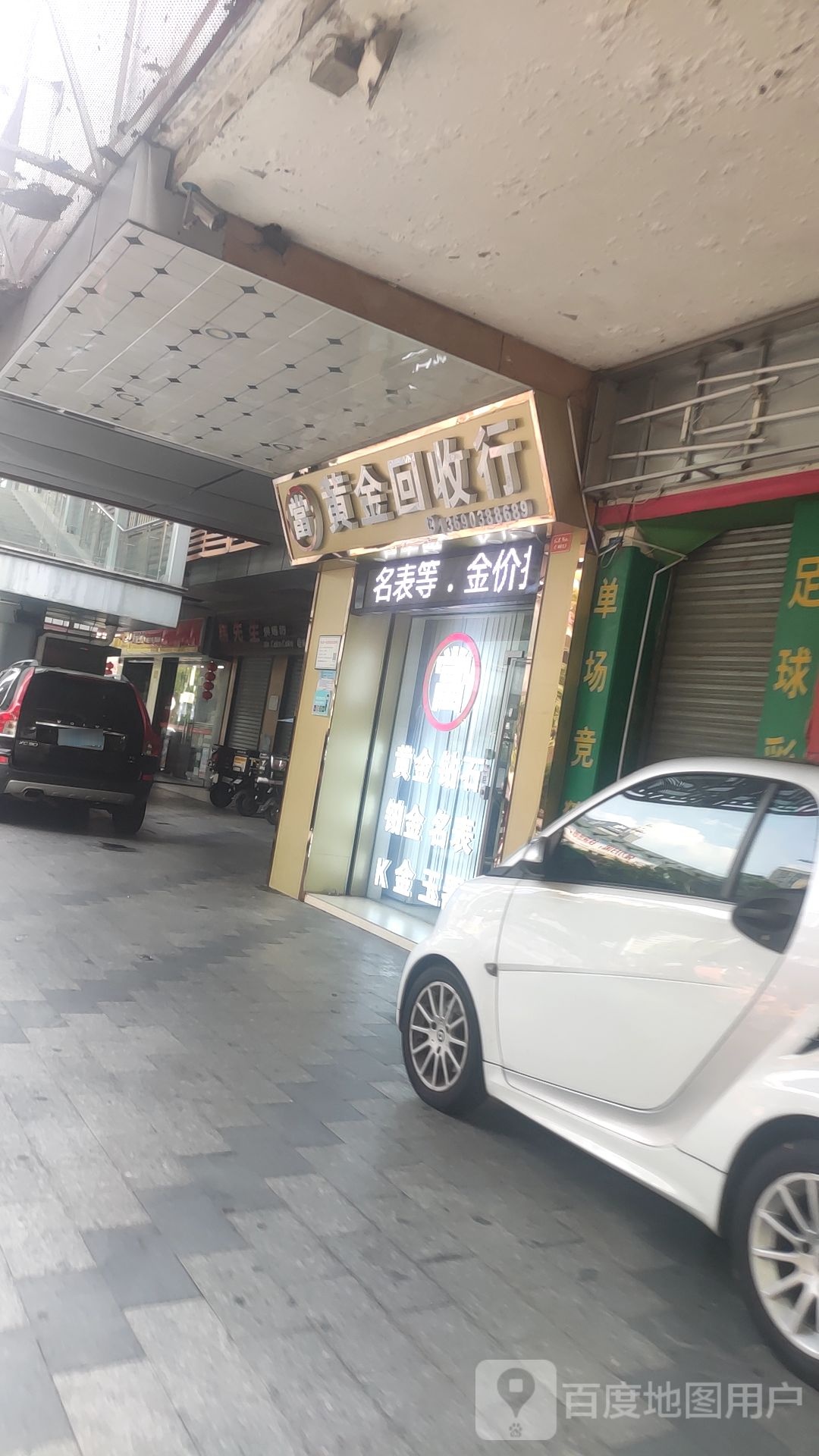 鑫合当黄金回收行