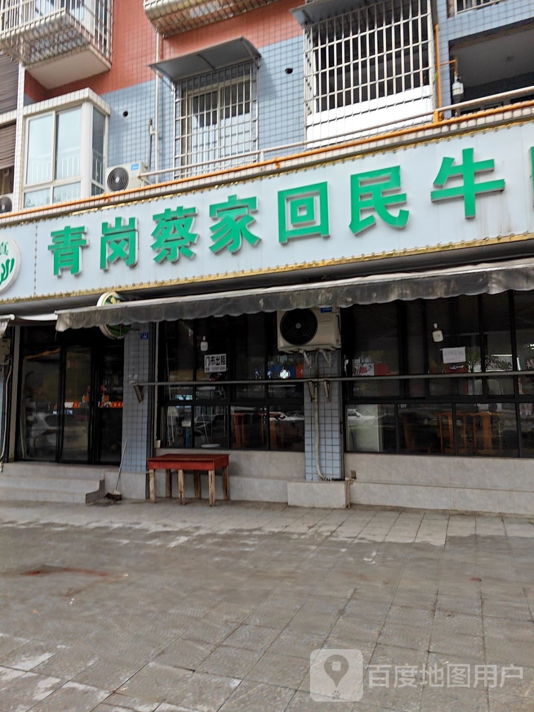 青岗蔡家回民牛肉馆(水井苑店)