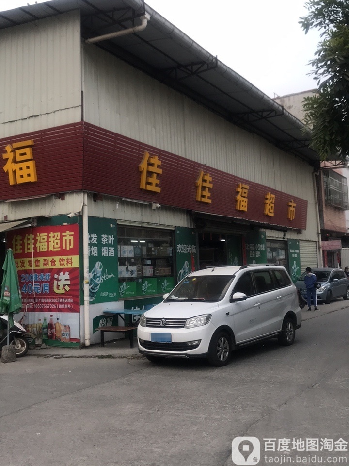 佳佳福超市(民生三路店)