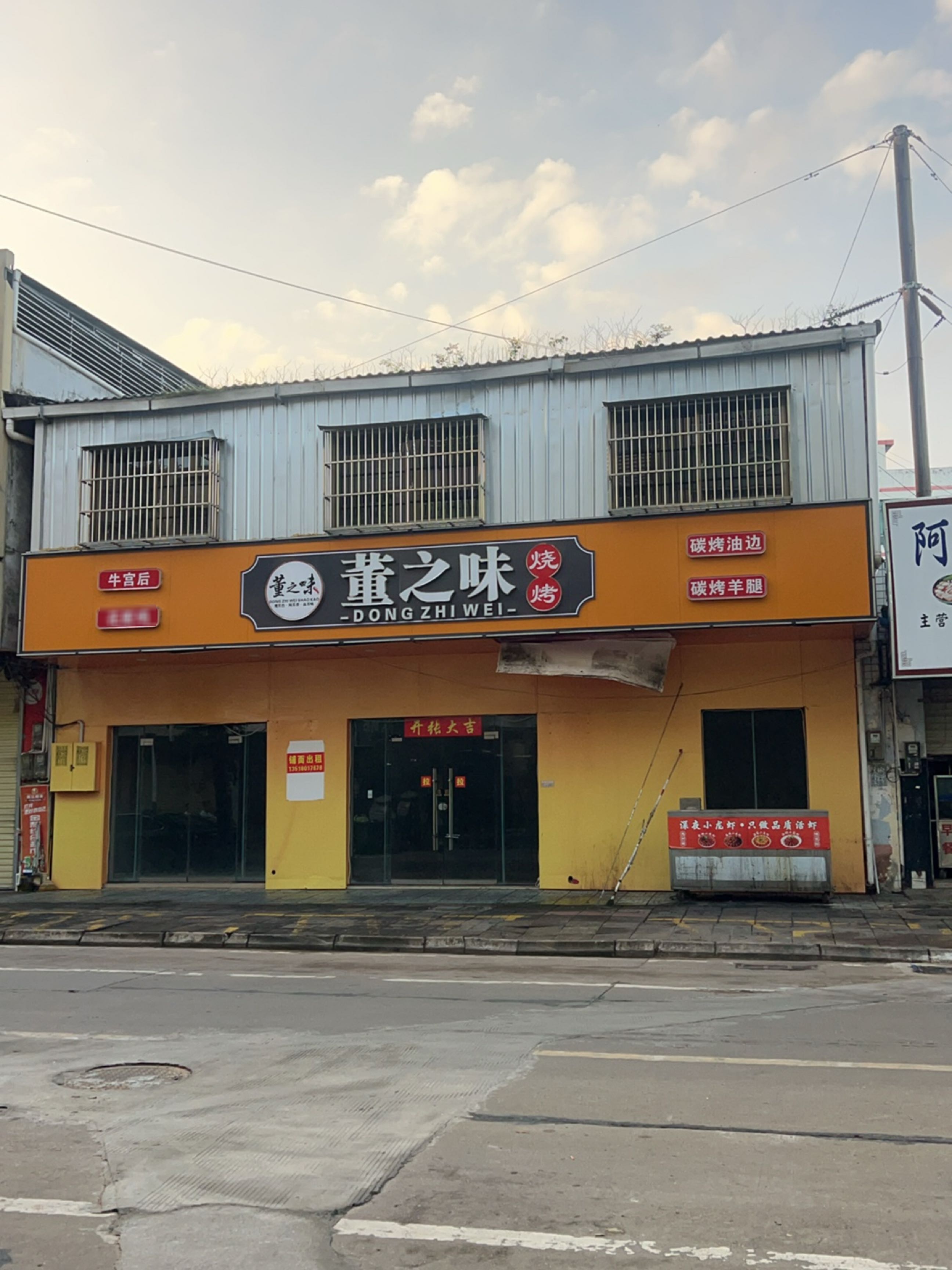 董之味烧烤(金江店)