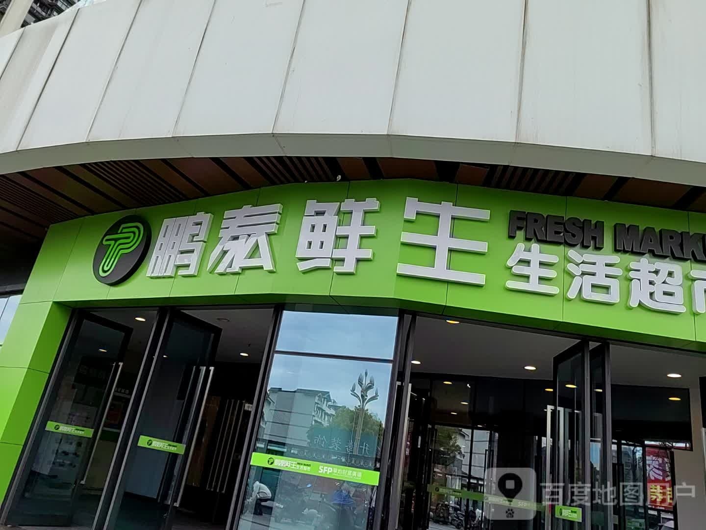 泰鹏髭生鲜忄生活超市