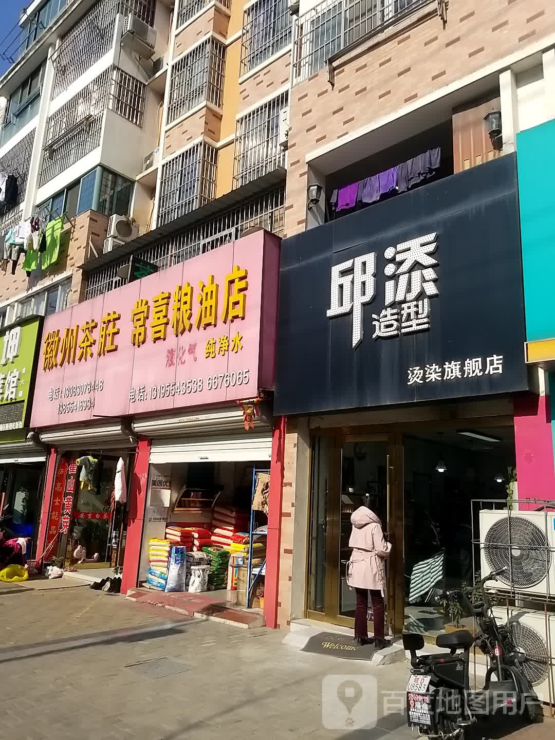 邱添号造型(烫染旗舰店)