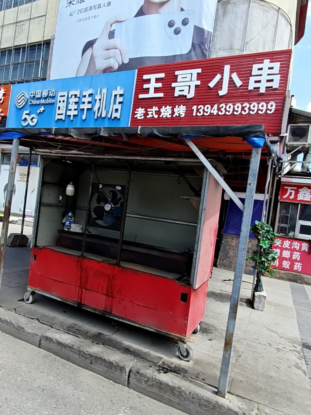 王哥小串