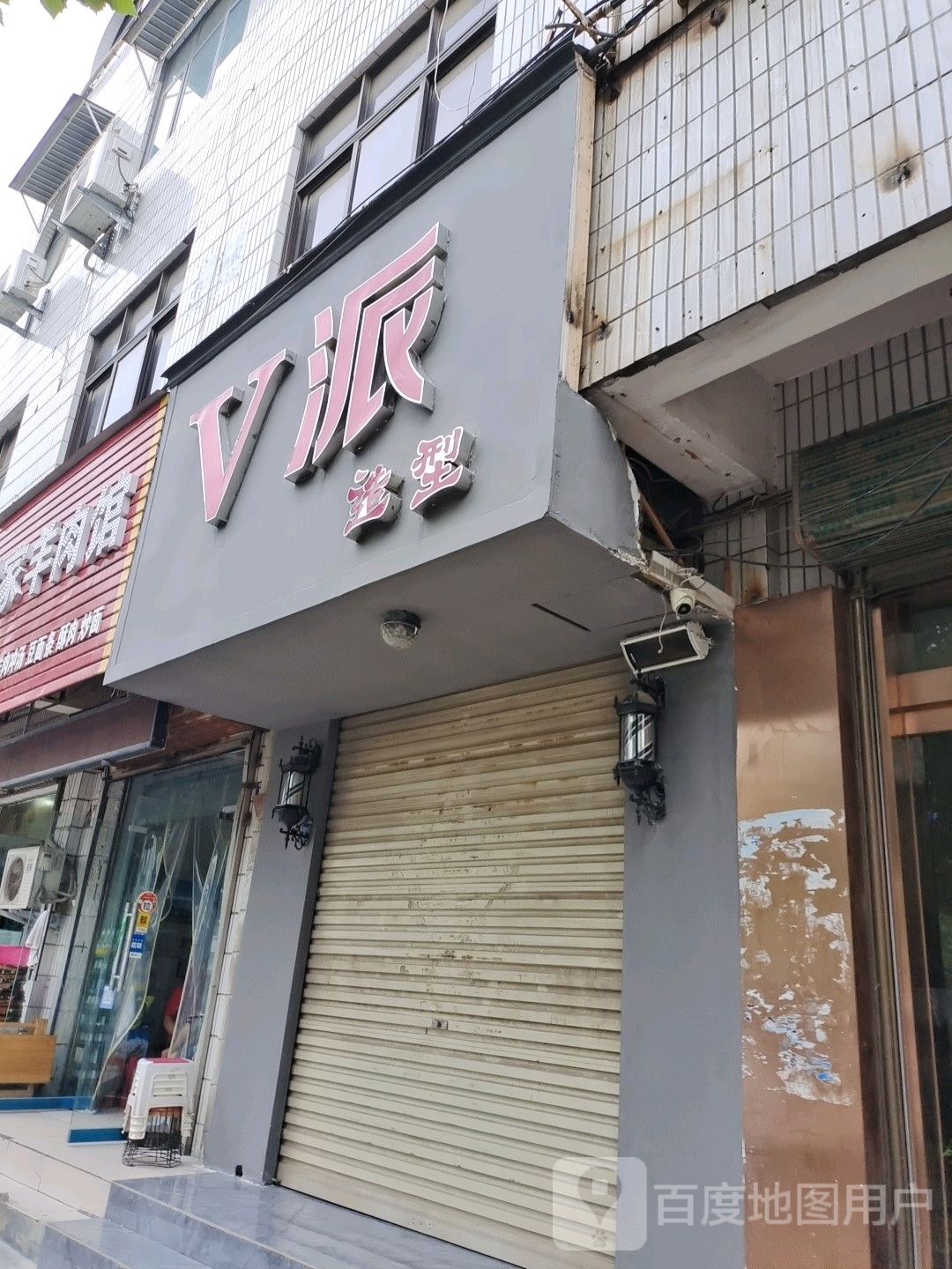 登封市V派造型(嵩阳路店)