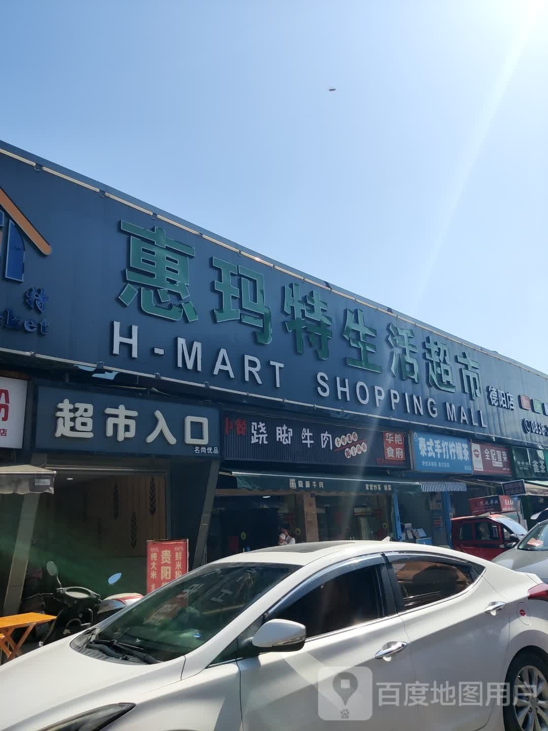 惠玛特生活超市(德阳店)