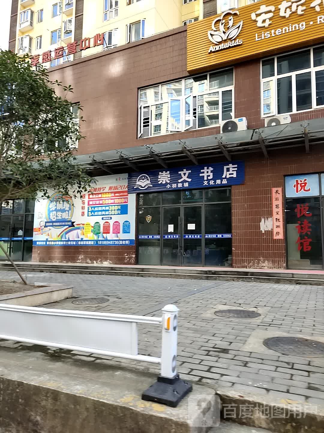 崇文书城(董永三路店)