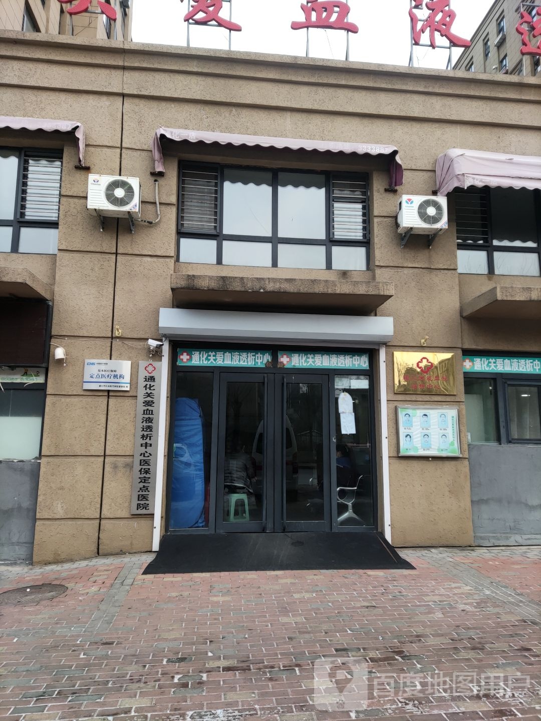 通化市关爱血液透析中心