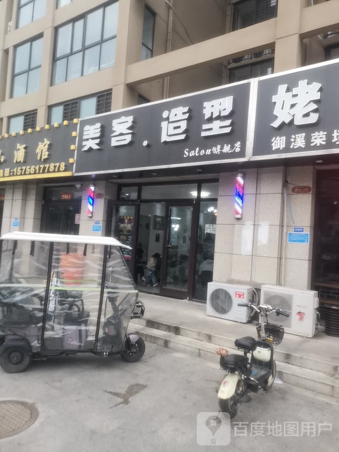 美客荆造型(御溪荣境店)