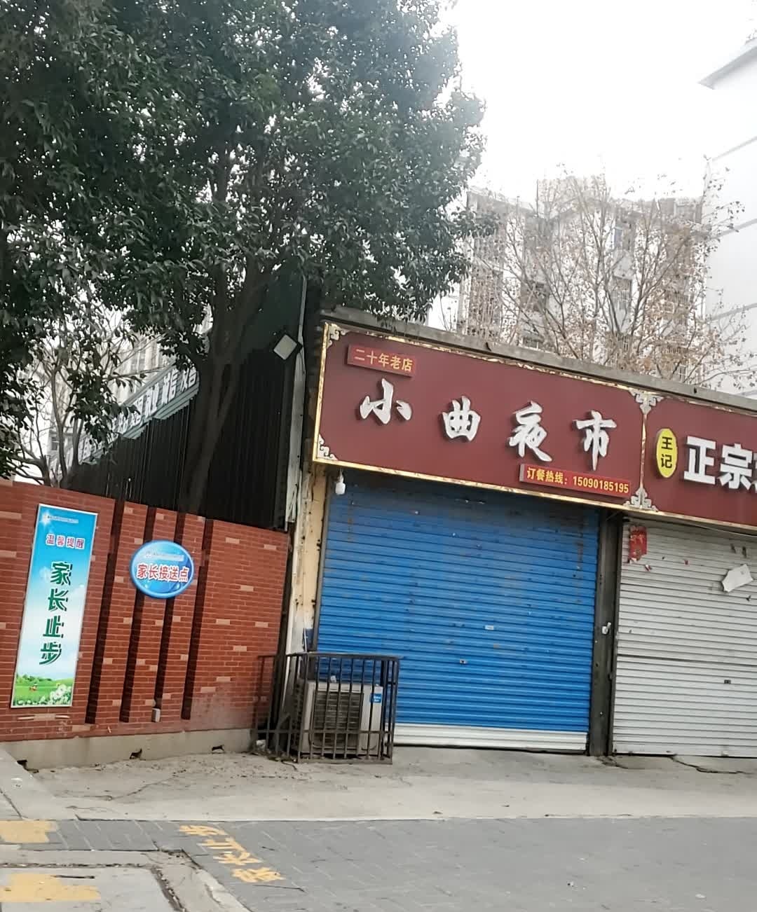 小曲烧烤火锅店