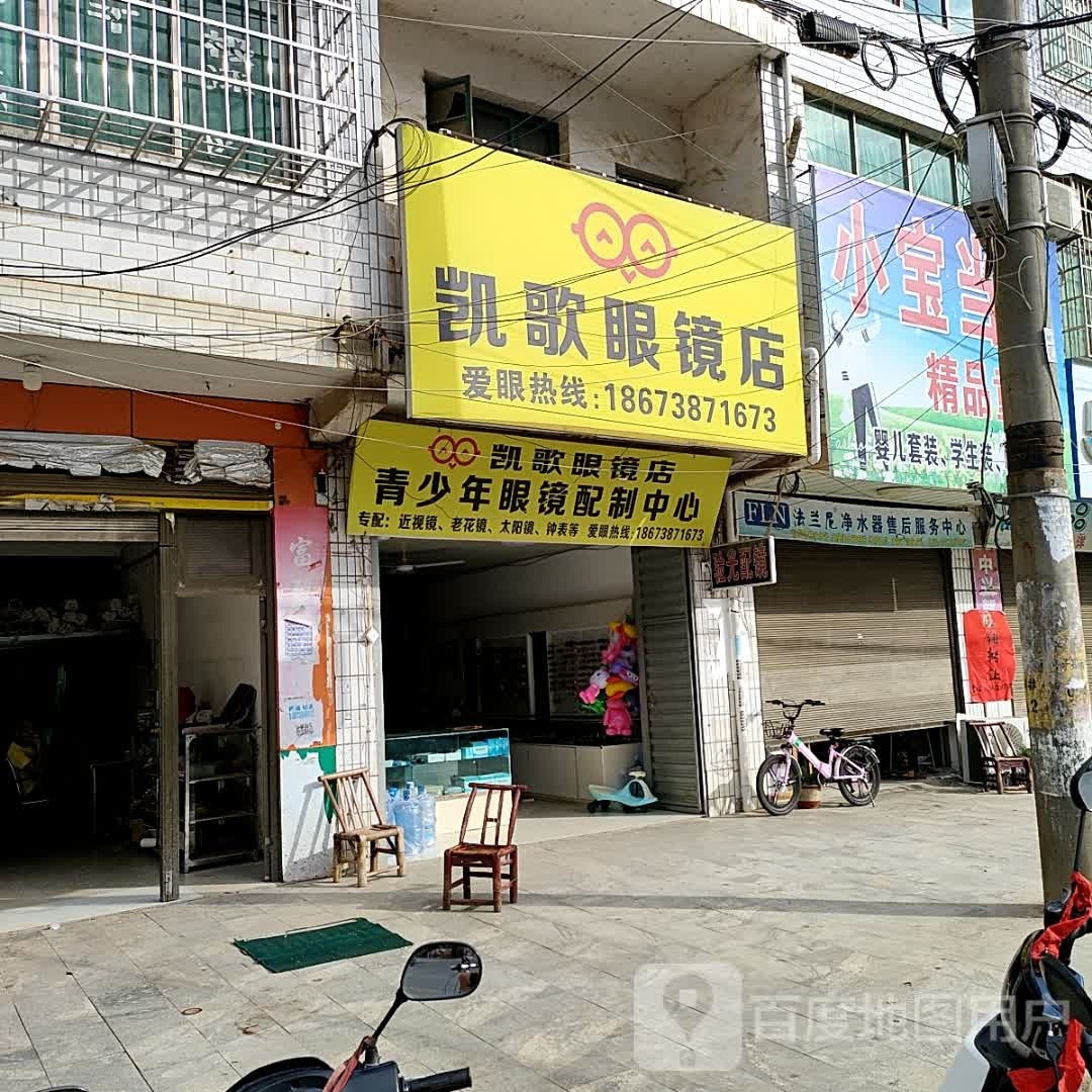 凯鸽眼镜店