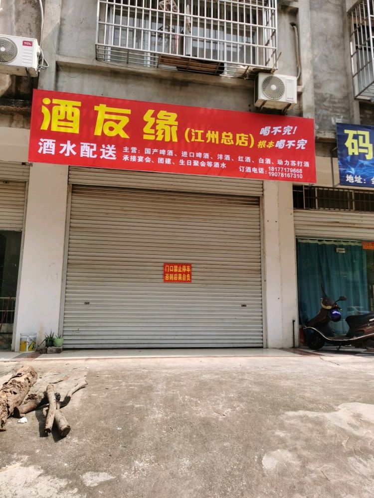 酒友缘(江州区总店)
