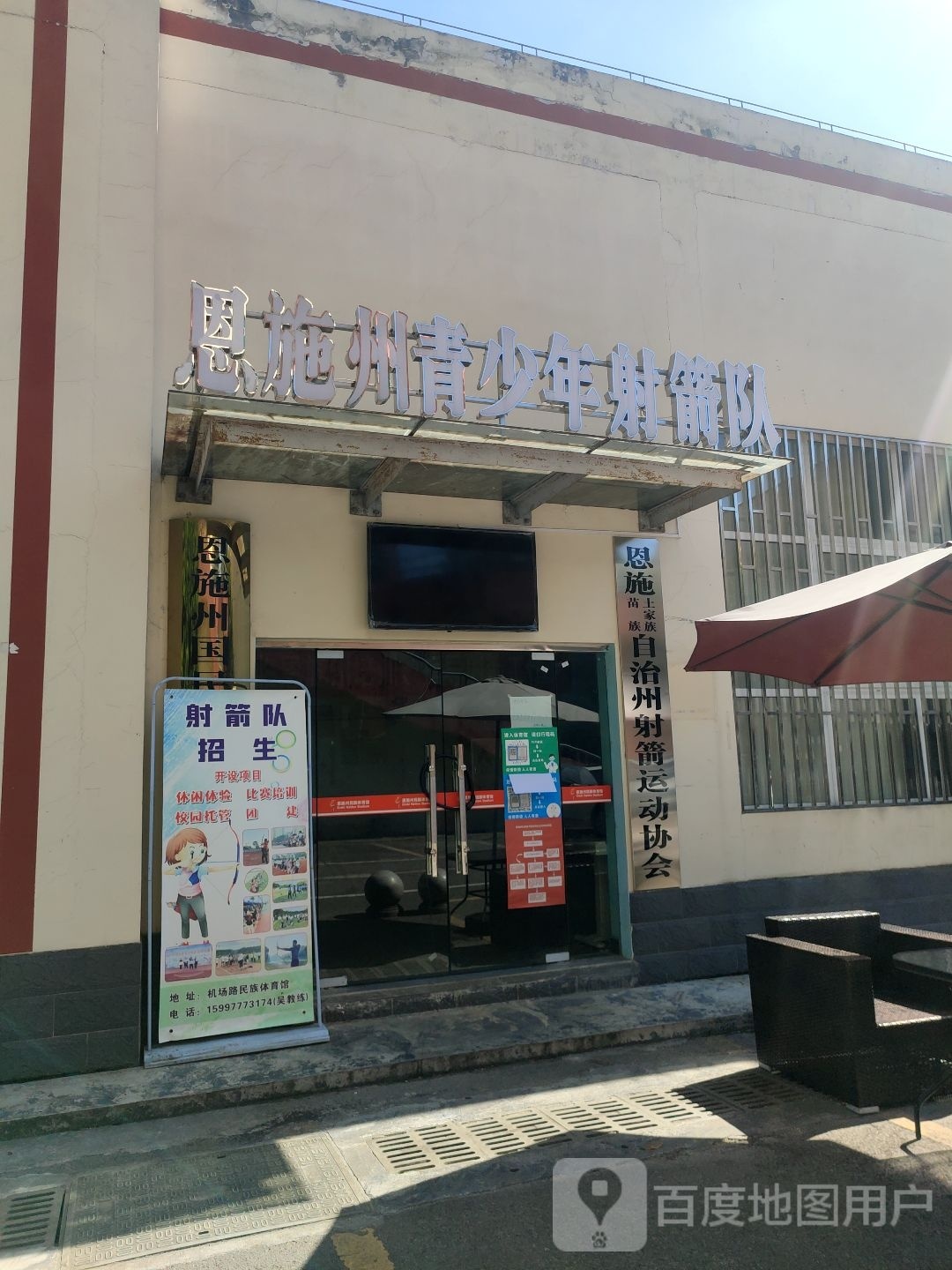 恩施苗族土家族射箭运动协会