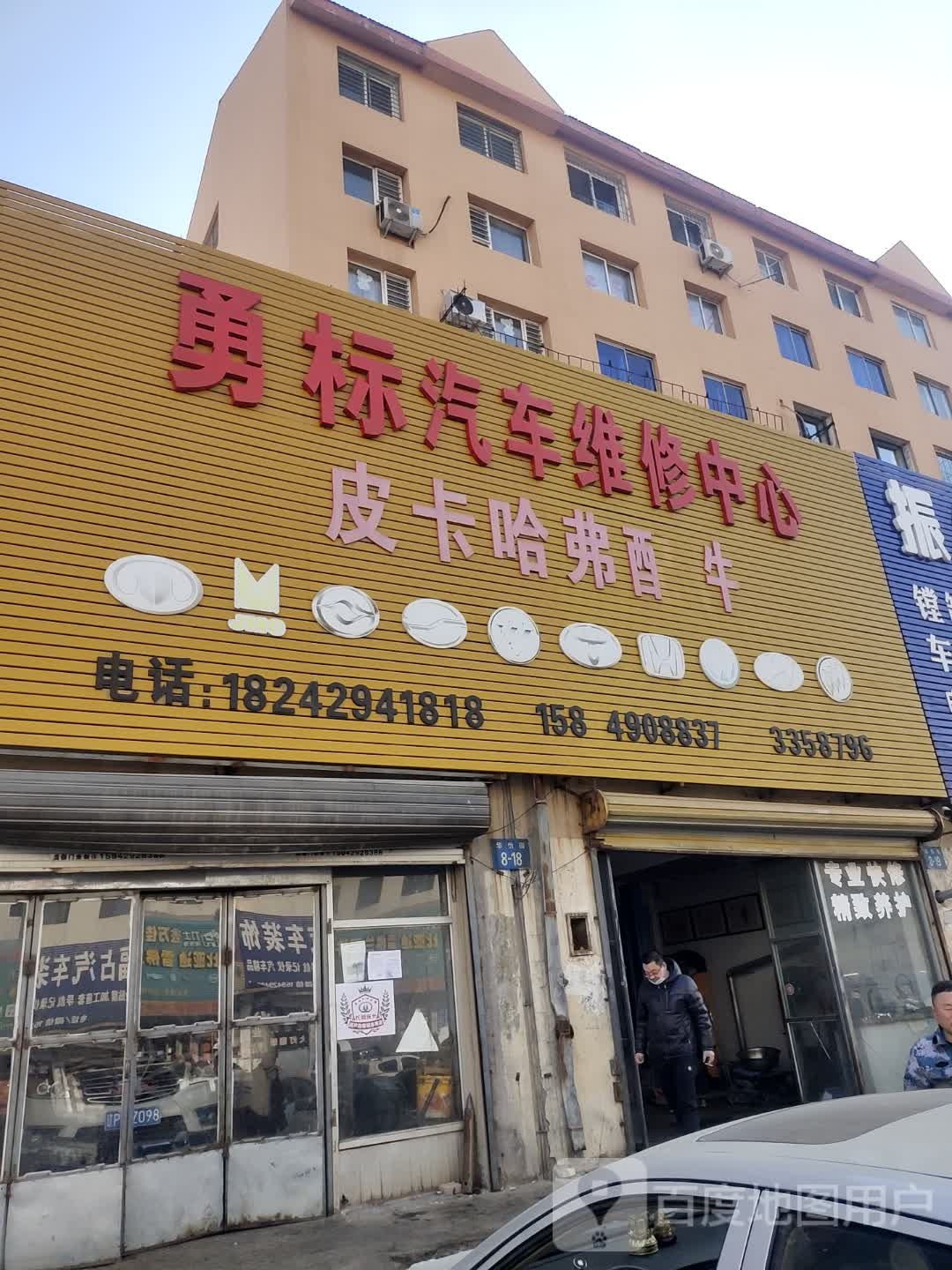 勇标汽车维修中心