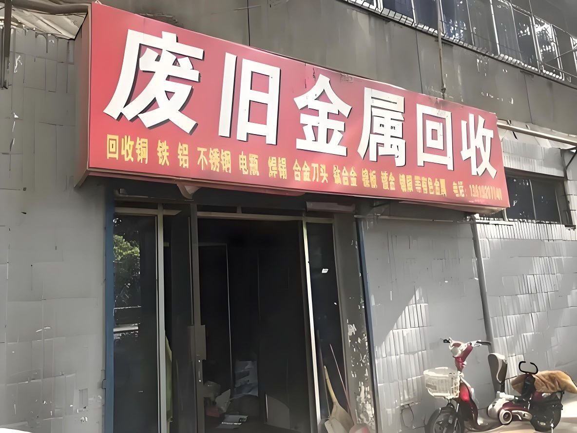 收废品