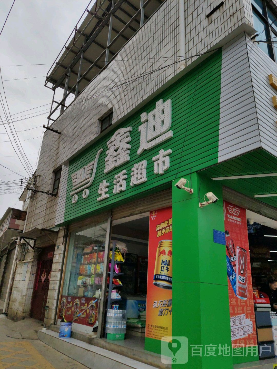 鑫迪生活超市