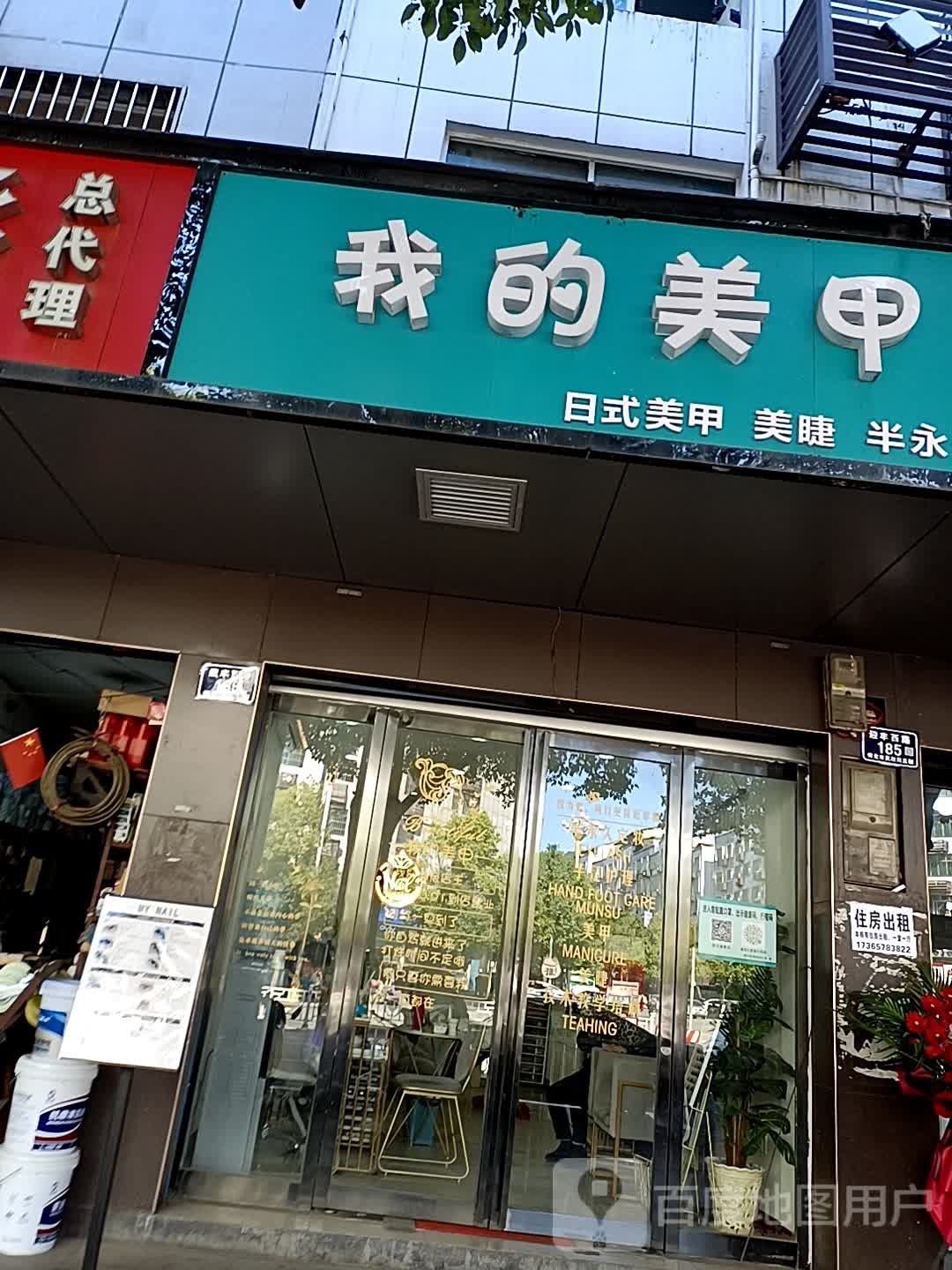 我的日式指甲美睫纹绣(汽车西站店)