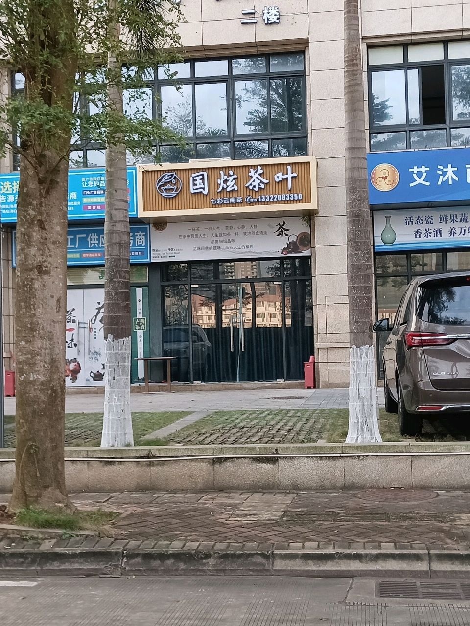 国炫茶叶