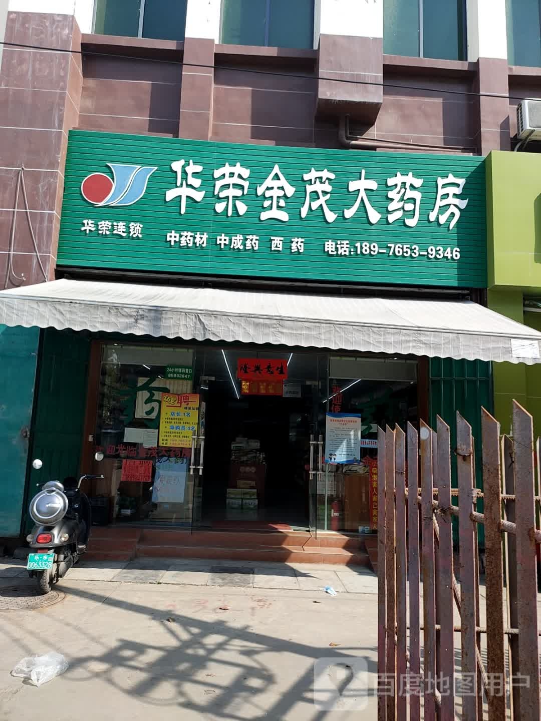 华荣金茂大药房