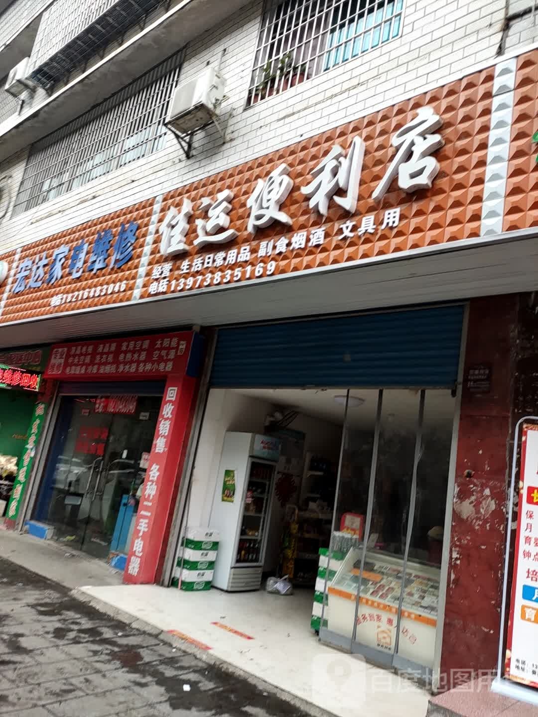 宏达家电维修(金石巷店)