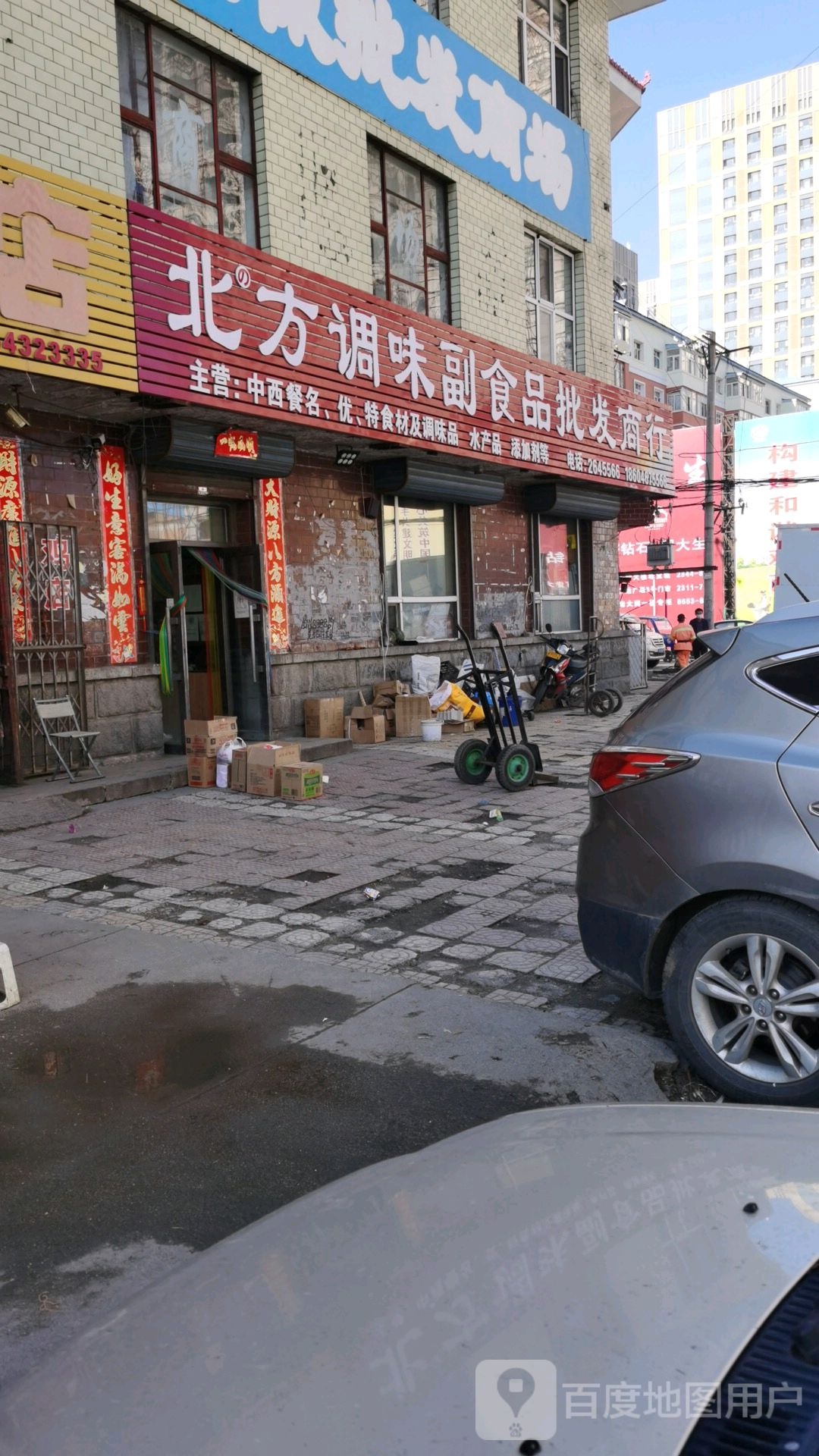 北方调味副食品批发商行(广益城店)