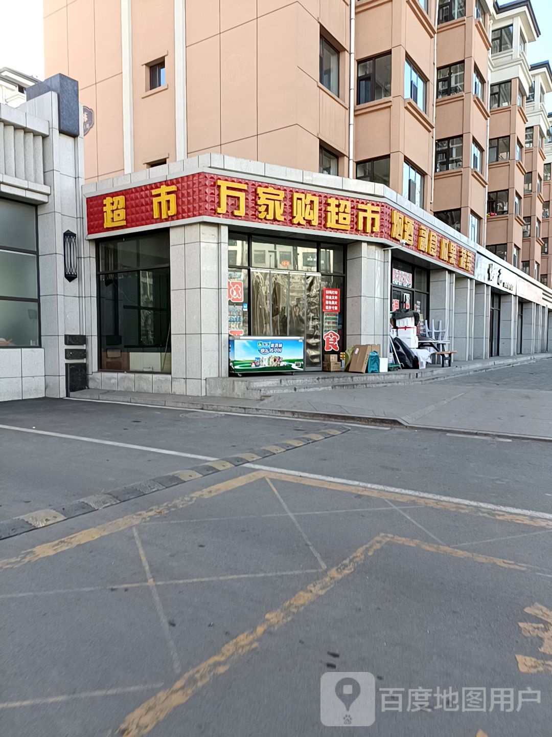 万家购超市(振武东街店)