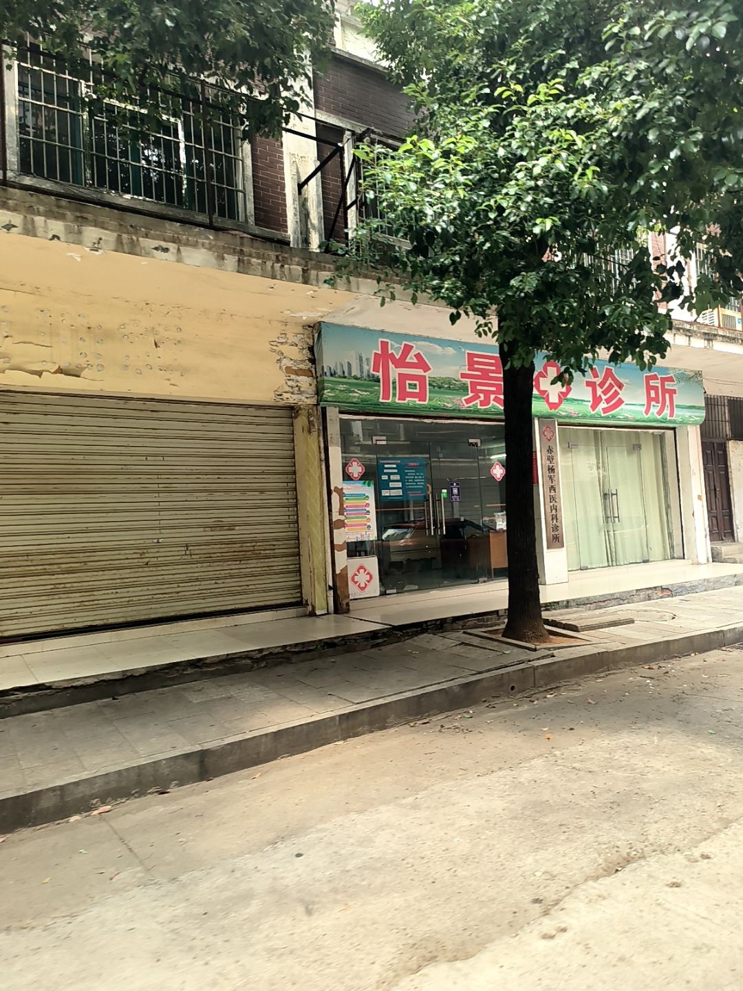 赤壁杨军西医内科诊所