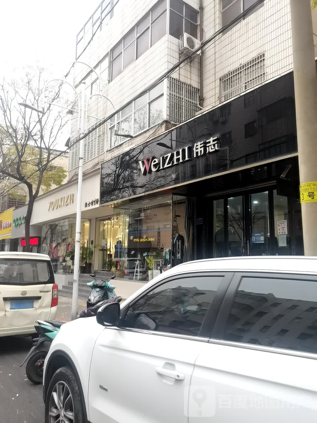 尤西子淑女坊生活馆(望箕路店)