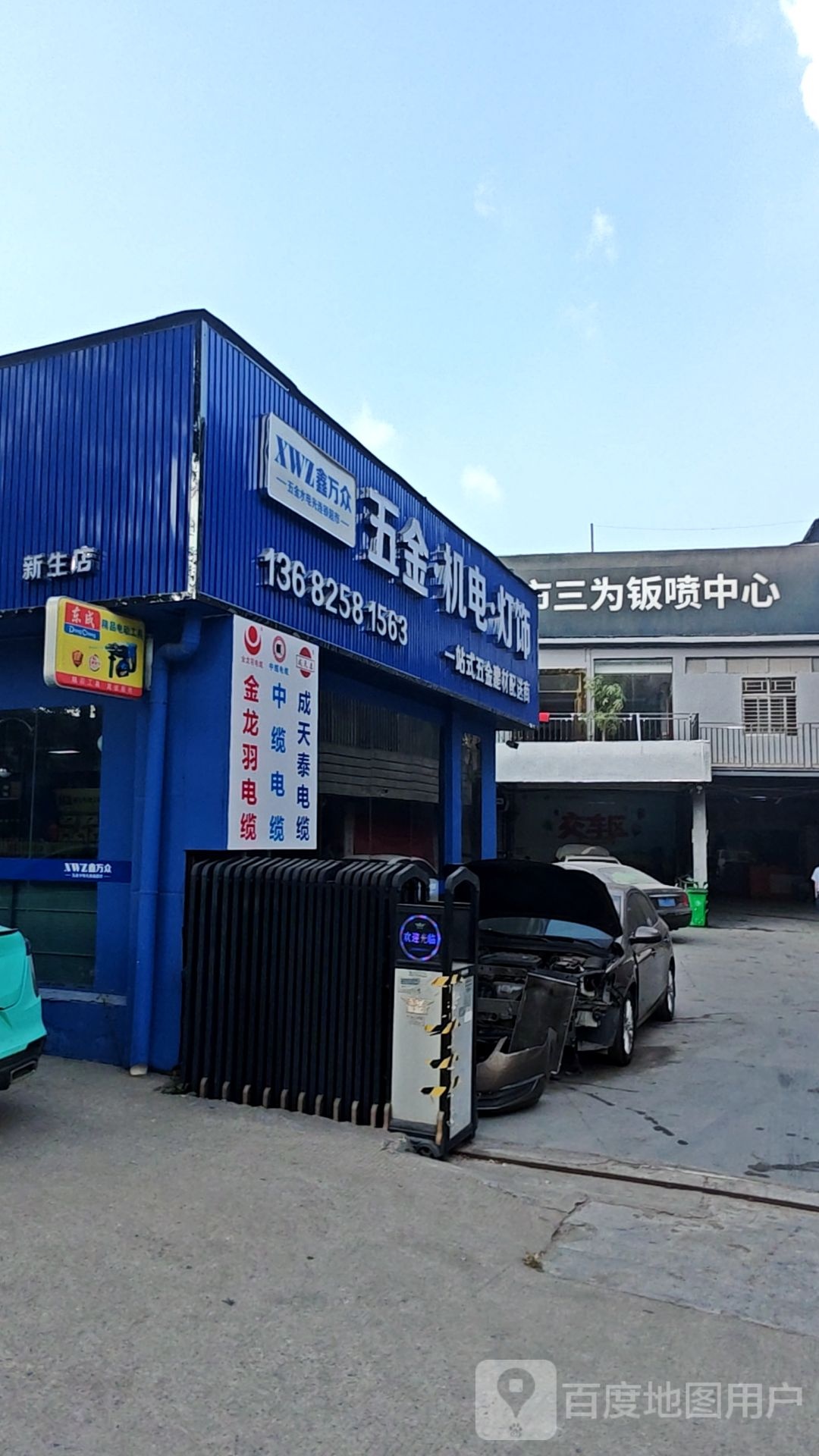 鑫万众五金水电光连锁超市(新生店)