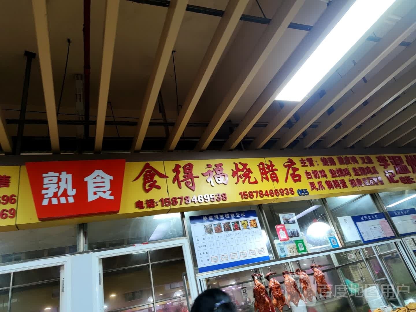食得福烧腊饭店