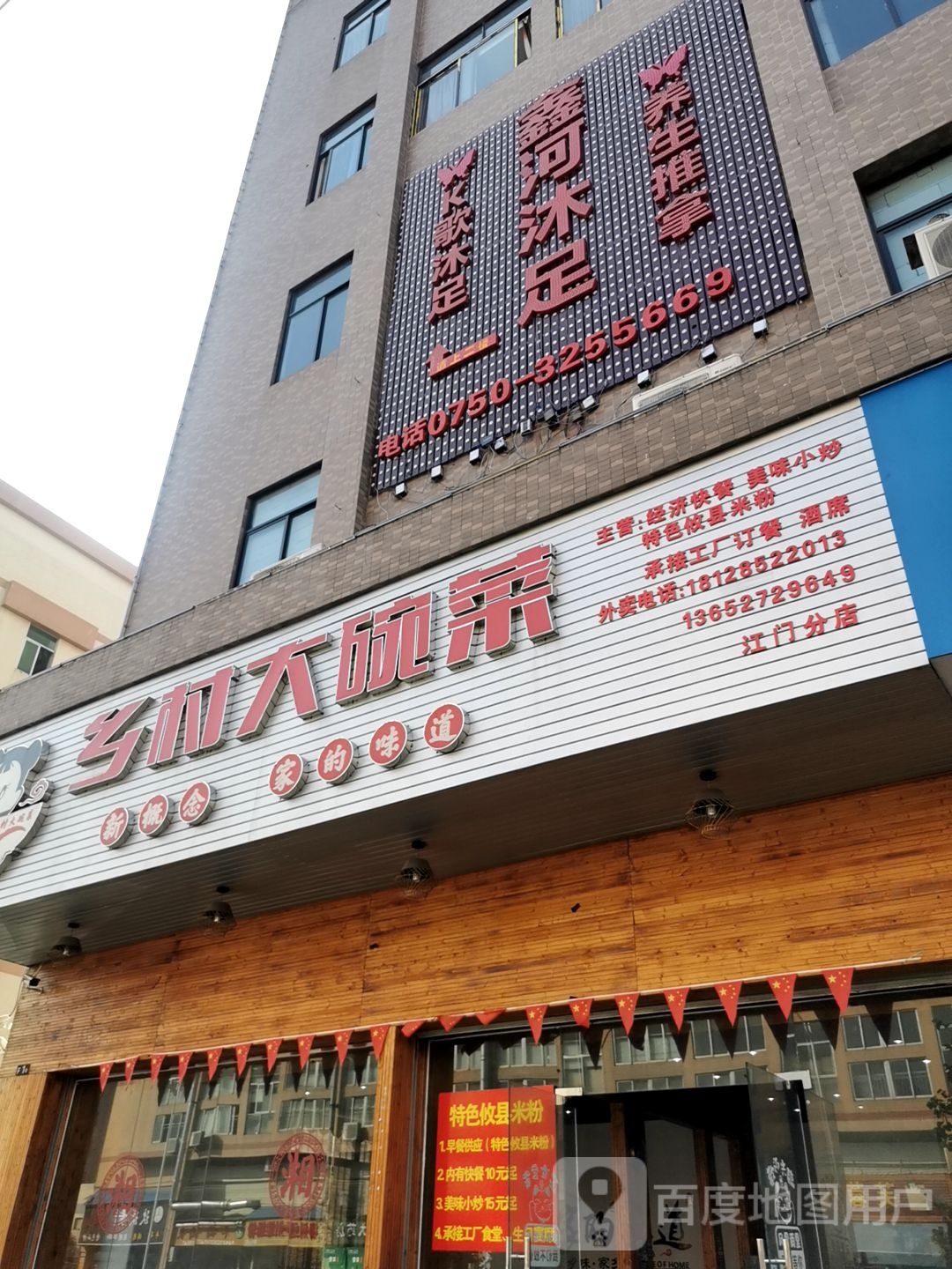 鑫河沐足(汇美大厦店)