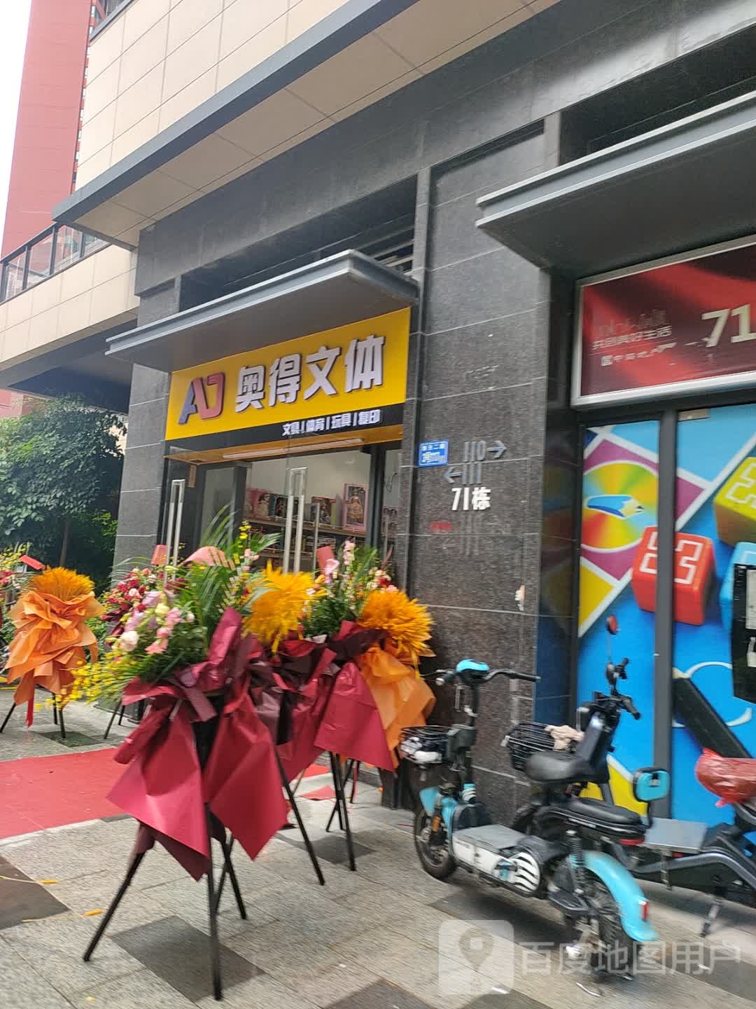 奥得问体(复印玩具文具店)