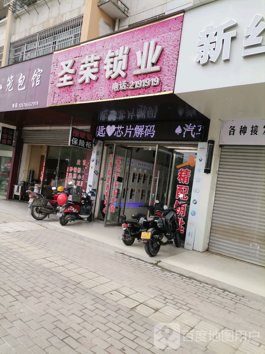 圣荣锁店(台商分店)