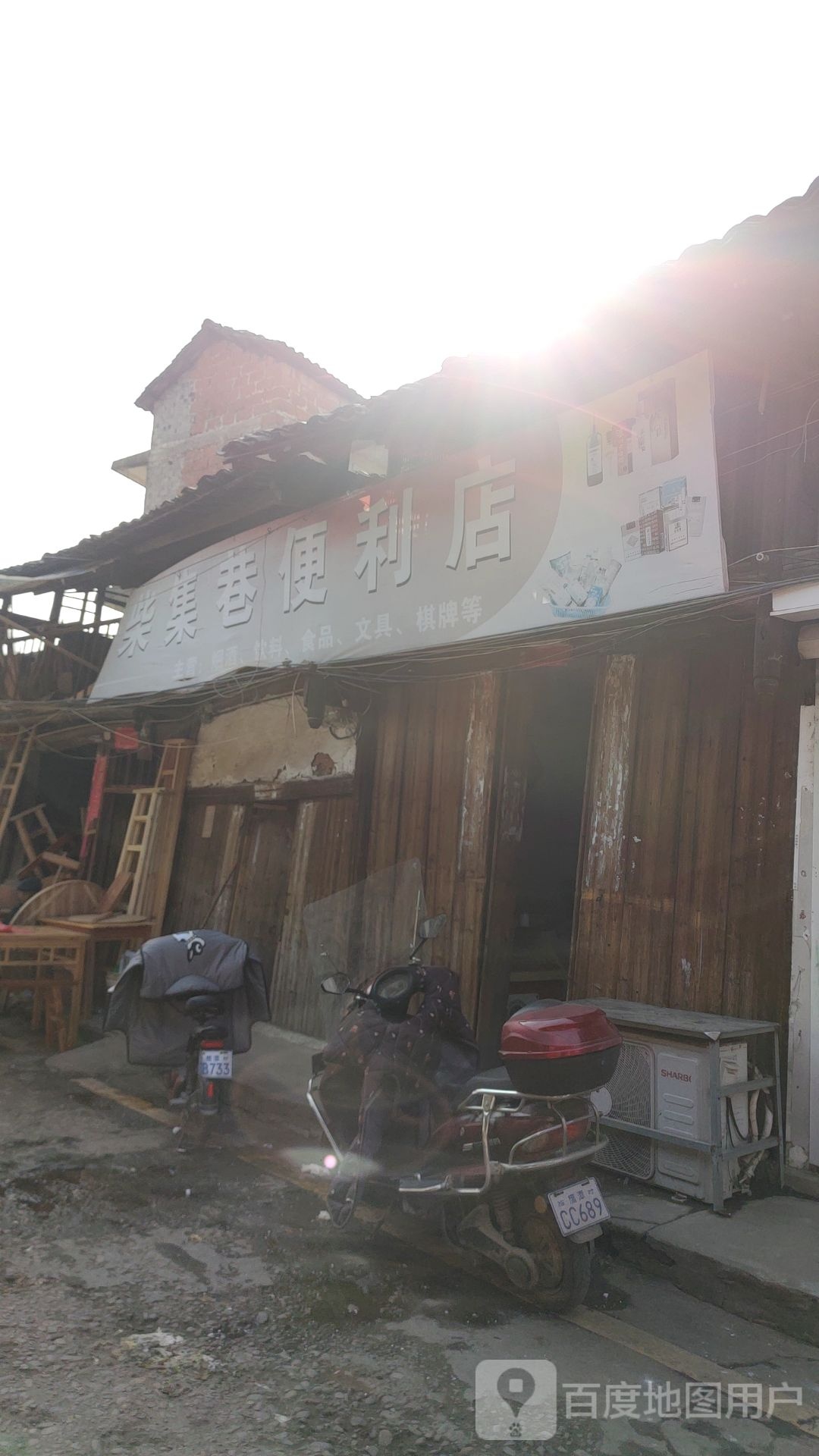 柴集巷便利店