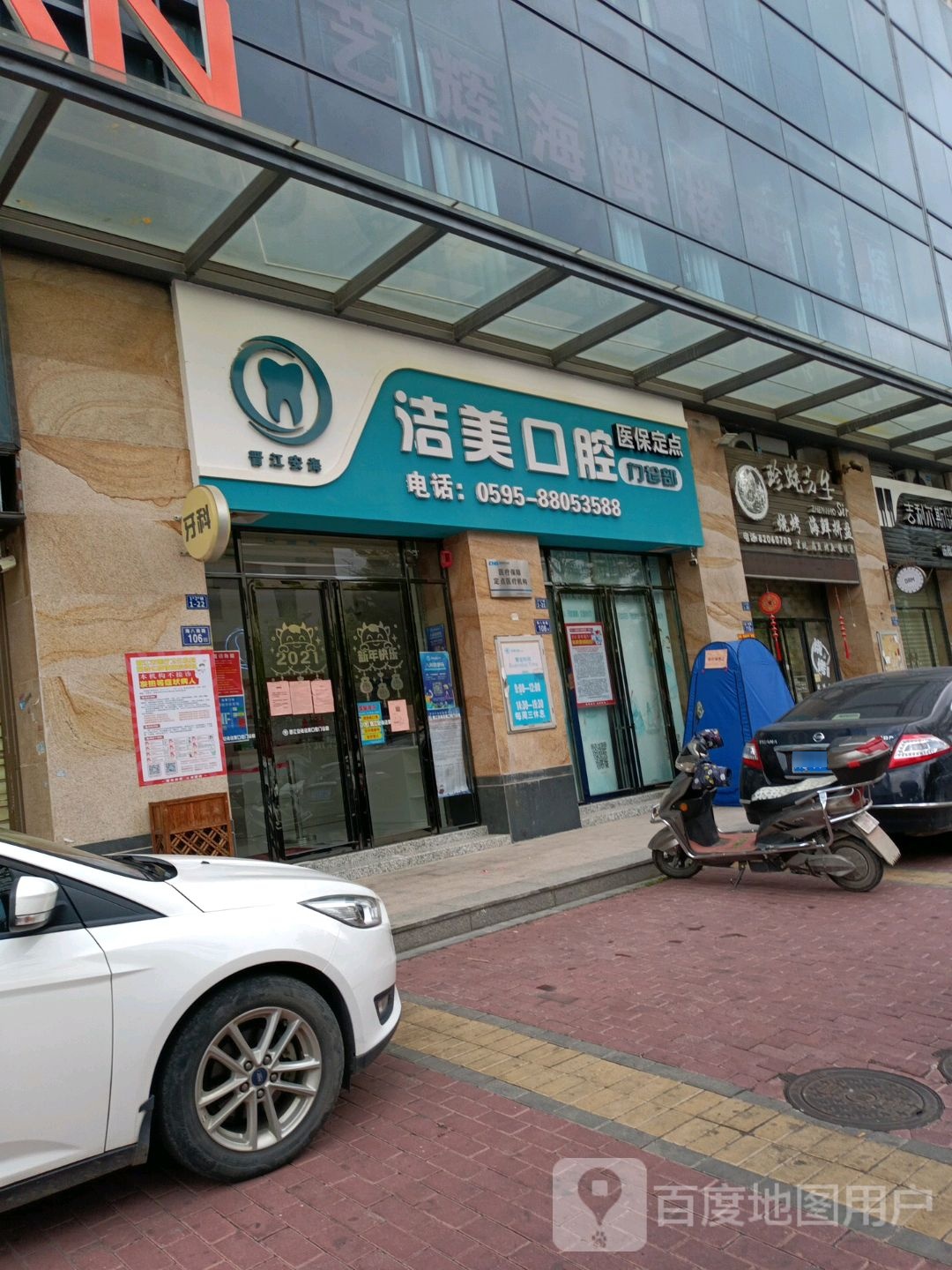 晋江洁美口腔门诊部(优越广场店)