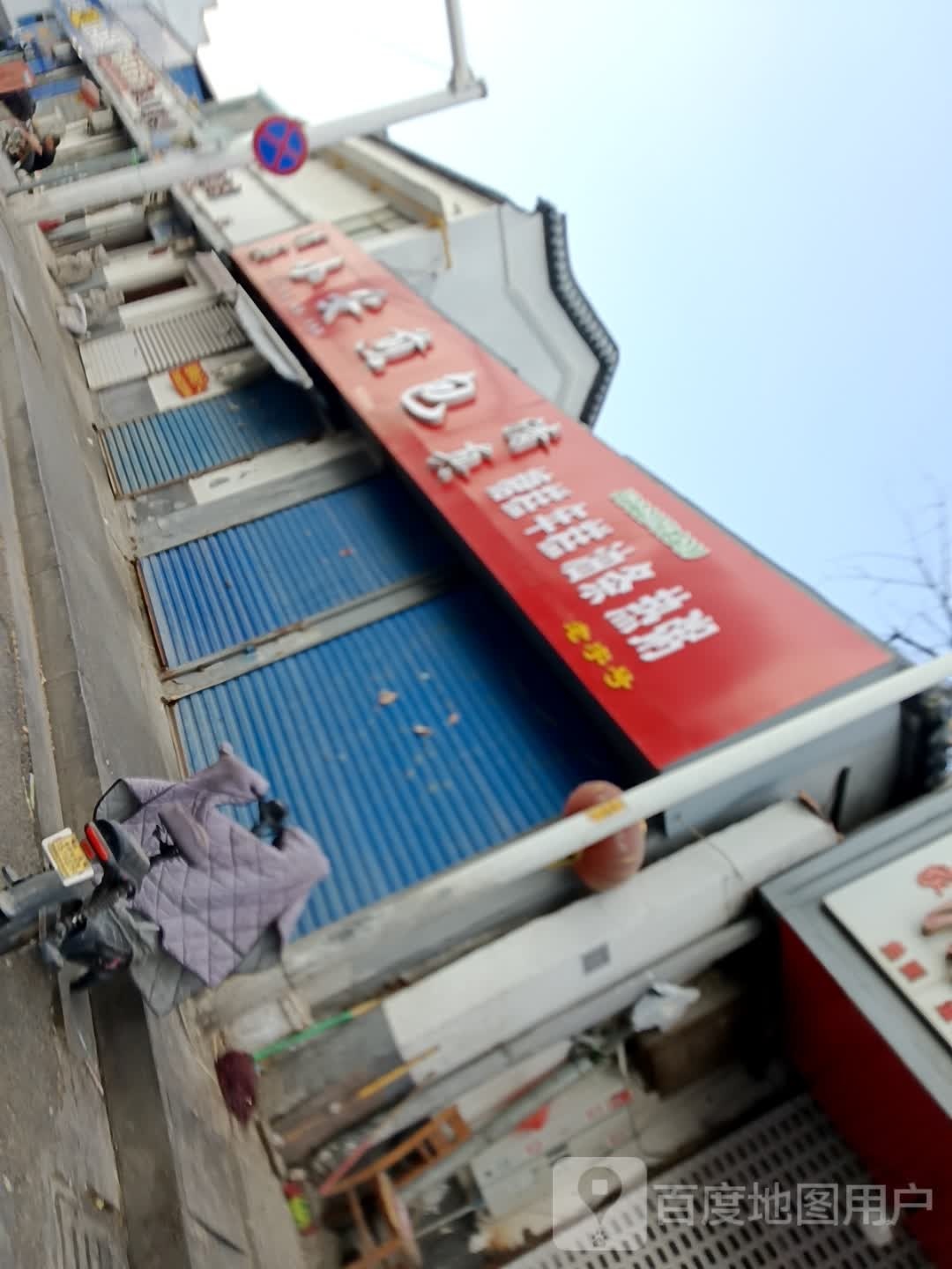 李家清真煎包(向阳路店)
