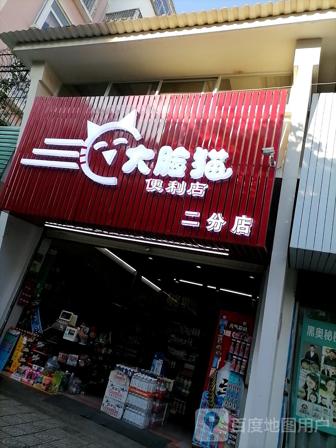 打脸猫便利店(二分店)