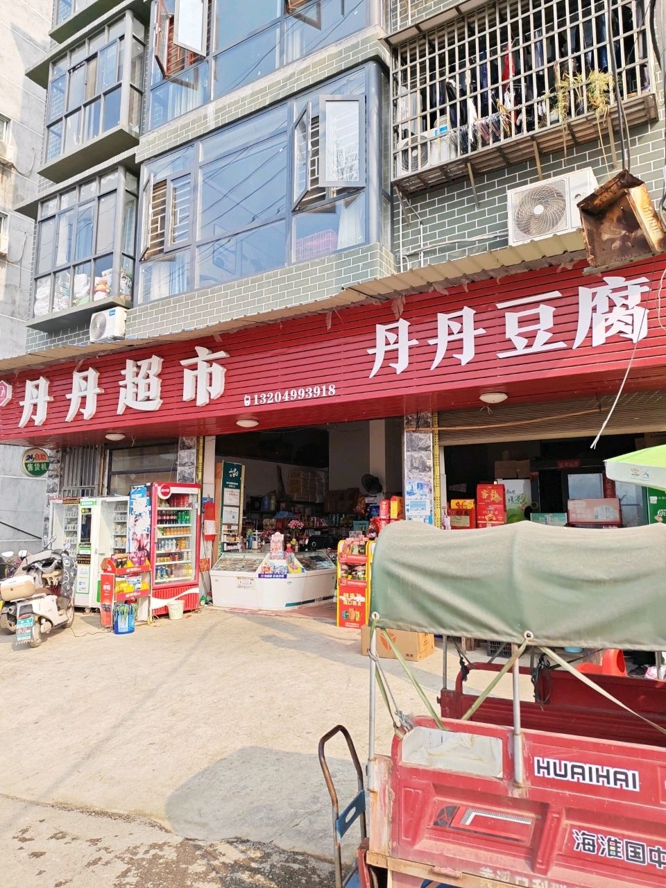丹丹生活超市(丹丹豆腐坊店)