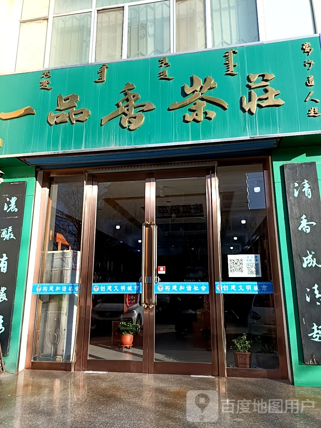 一品香茶庄(大庆路店)