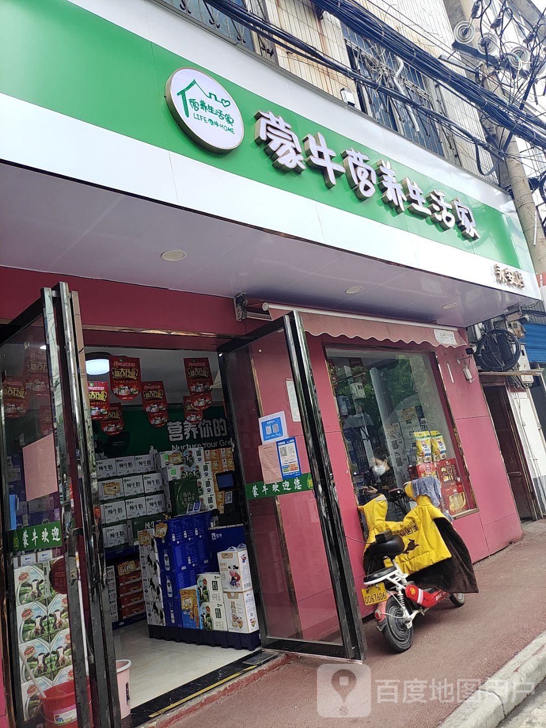 蒙牛营养生活家(永安店)