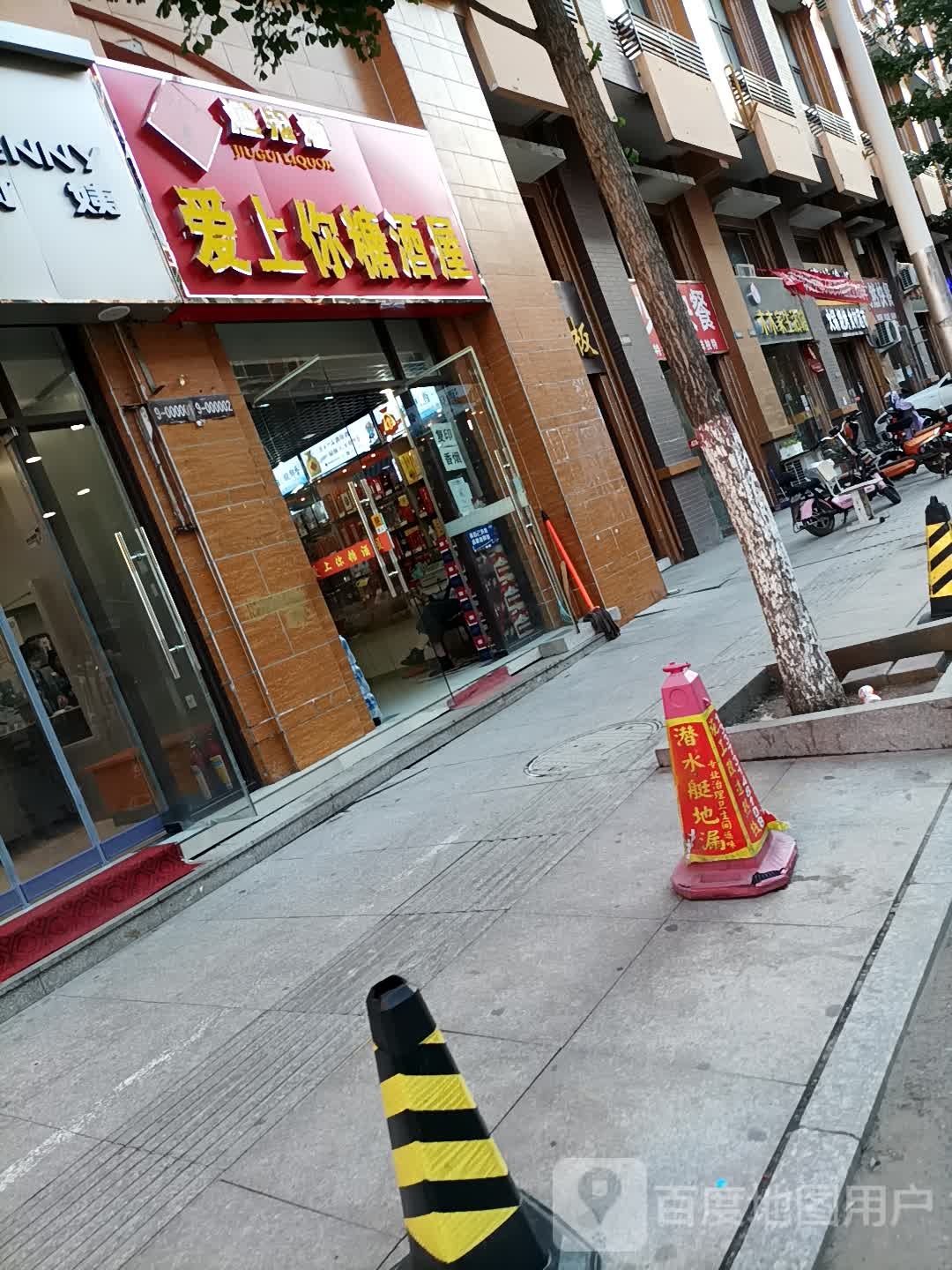 爱上你糖酒屋