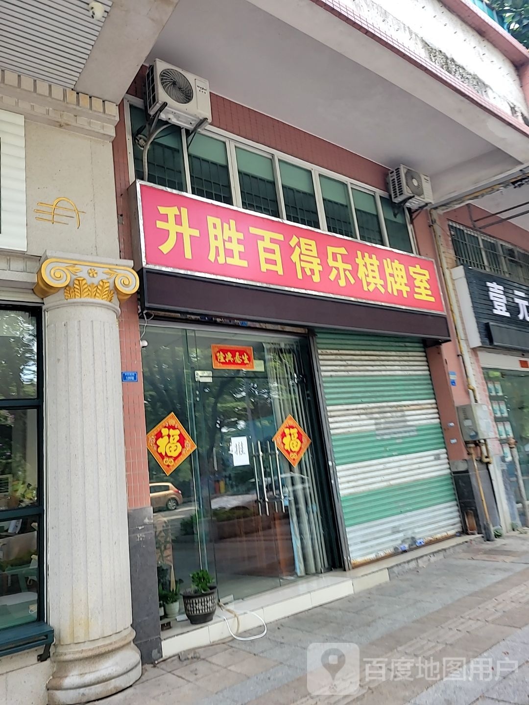 升胜百得乐棋牌室