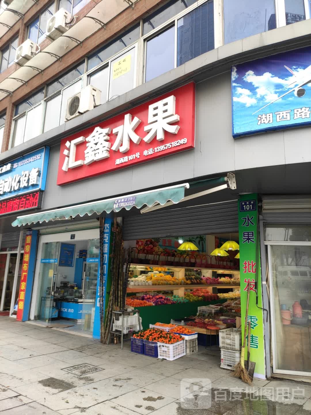 汇鑫水果