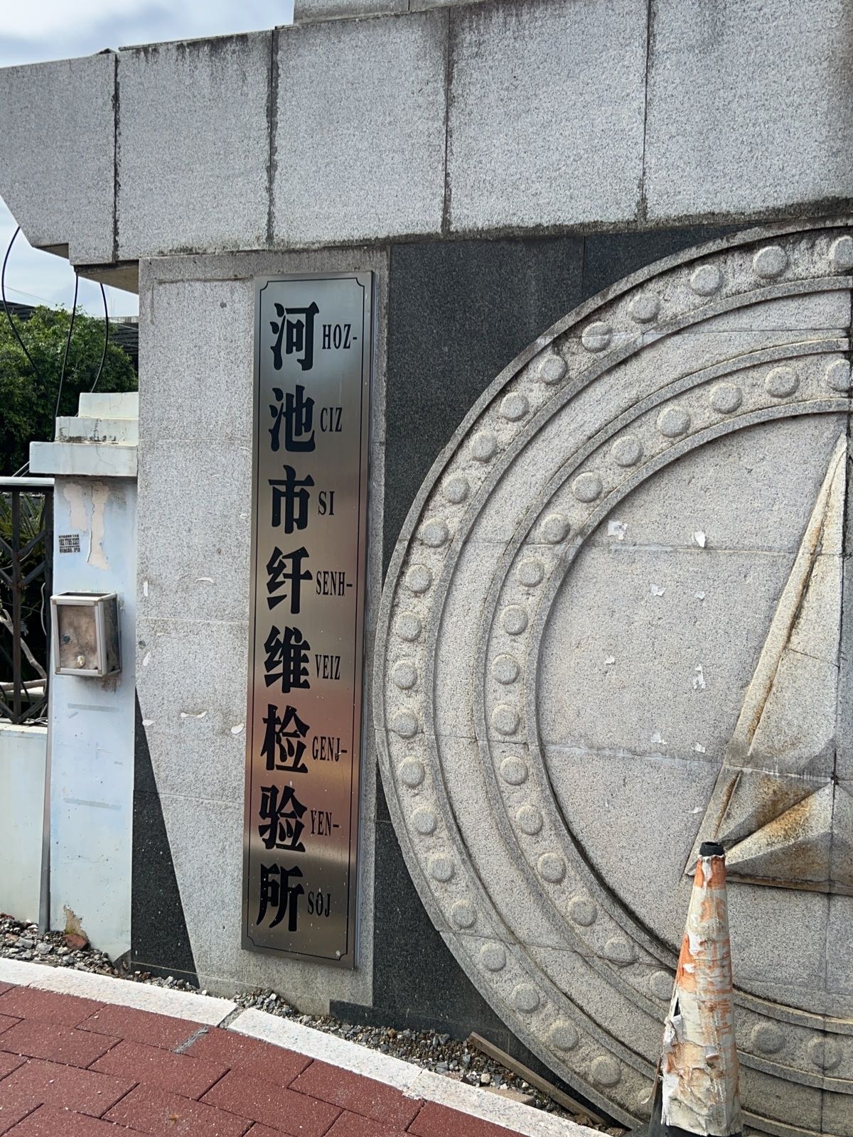 河池市纤维检验所