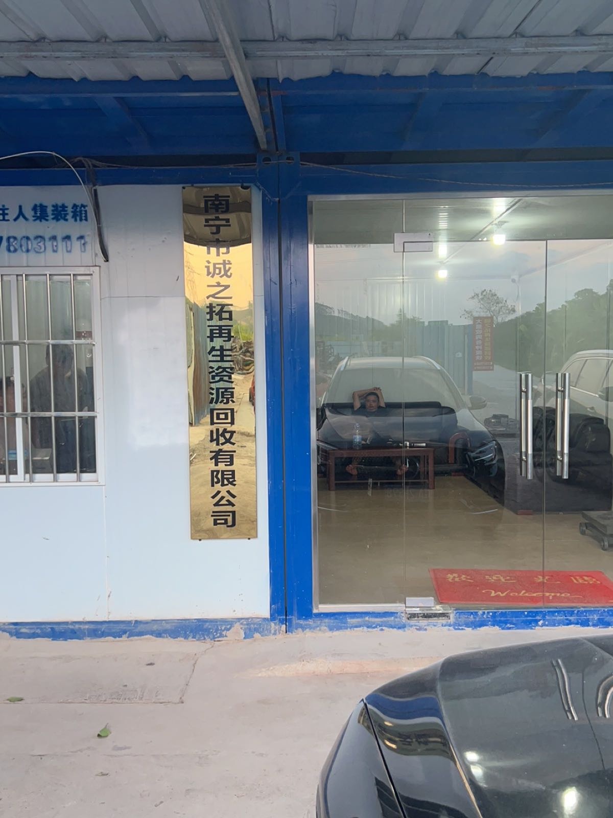 南宁市诚之拓再生资源回收有限公司