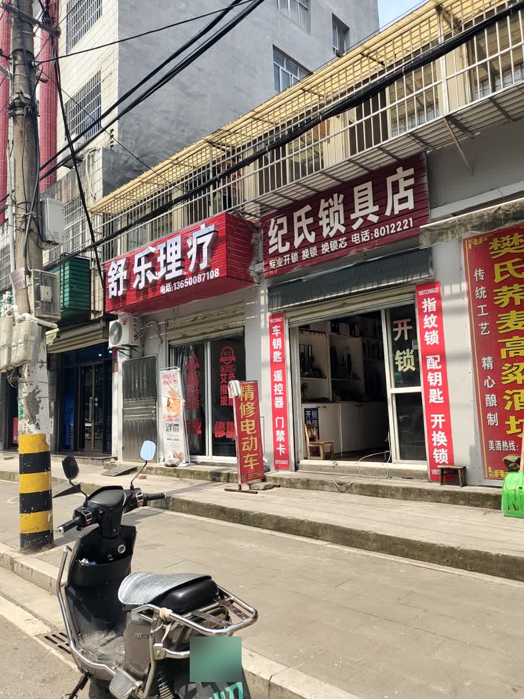 纪氏锁具店