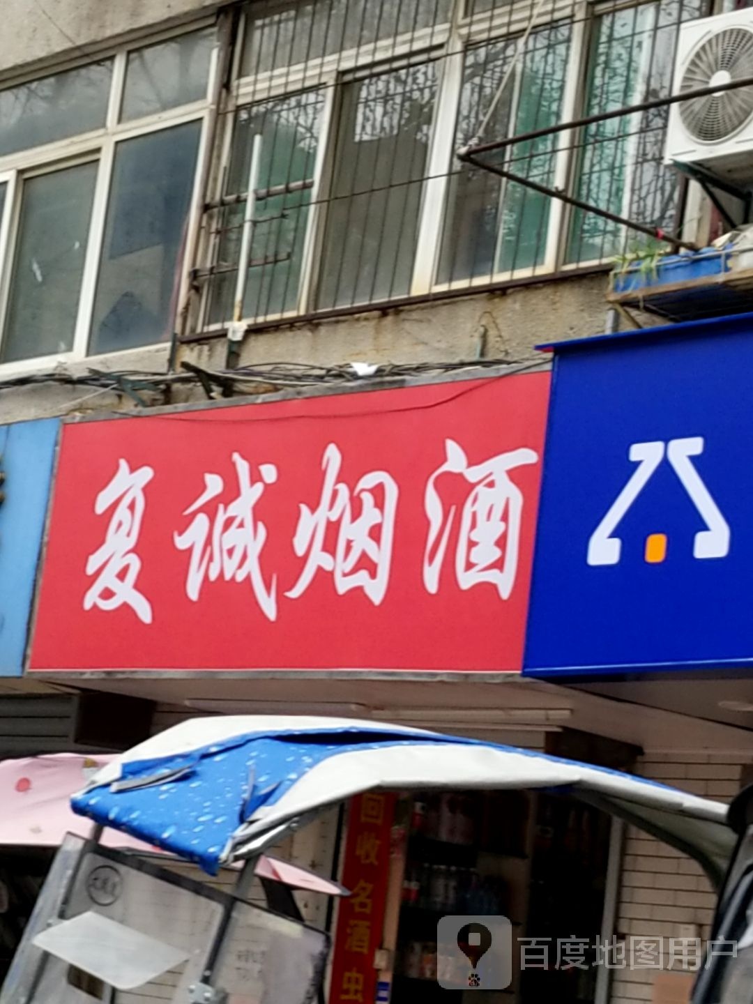 复诚烟酒