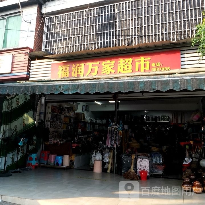 高新区板仓街道沙坪街福润万百家市(隆雅线店)