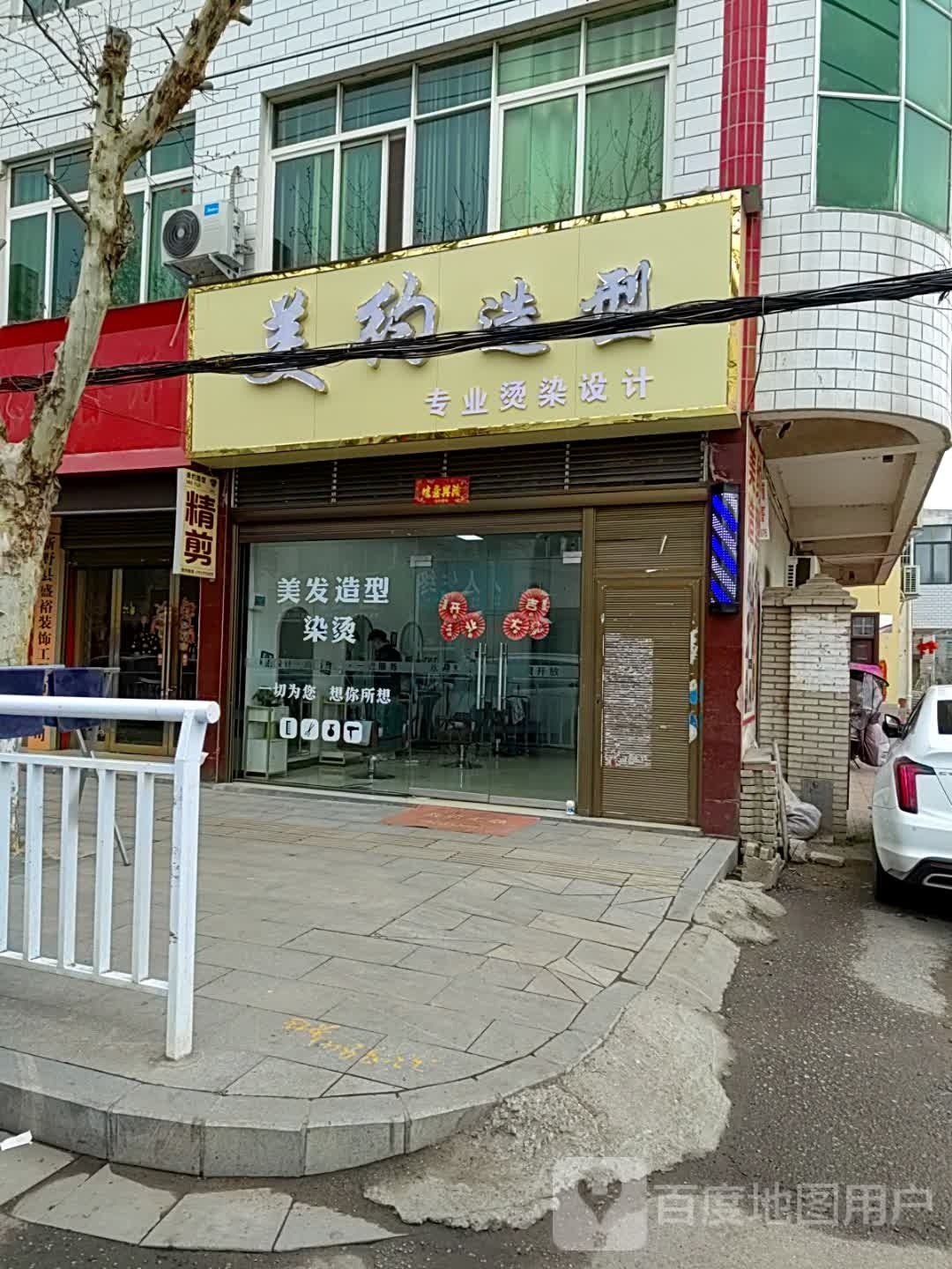 新野县美约造型(汉城路店)