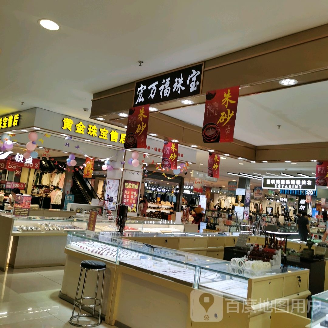 宏万福珠宝(禹州一一峰购物广场店)